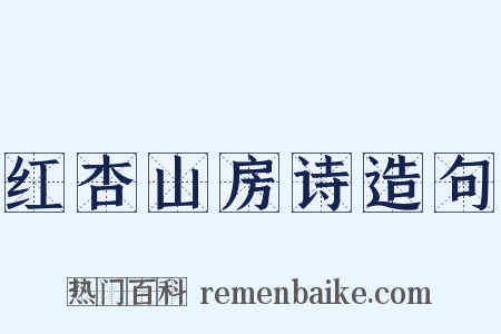 红杏山房诗造句是什么意思的图片